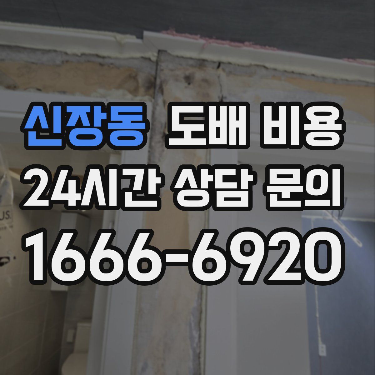 신장동 도배 비용