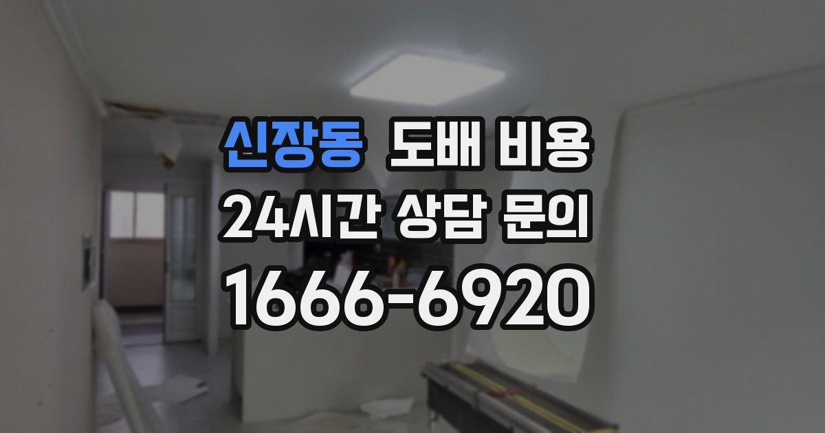 신장동 도배 비용