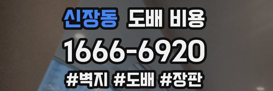 신장동 도배 비용