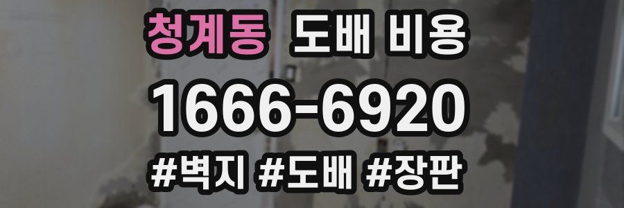 청계동 도배 비용