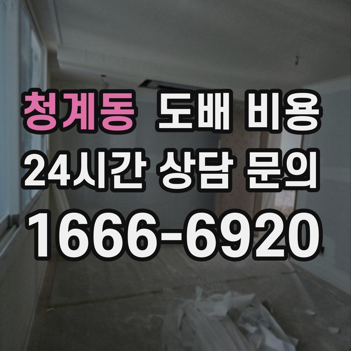 청계동 도배 비용