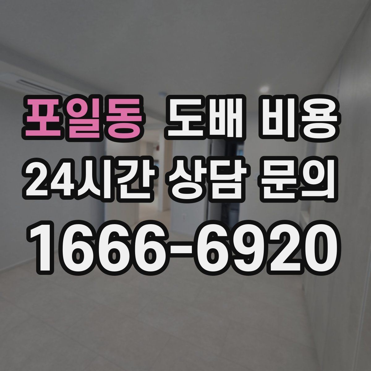 포일동 도배 비용 문의 전 체크하면 좋은 사항