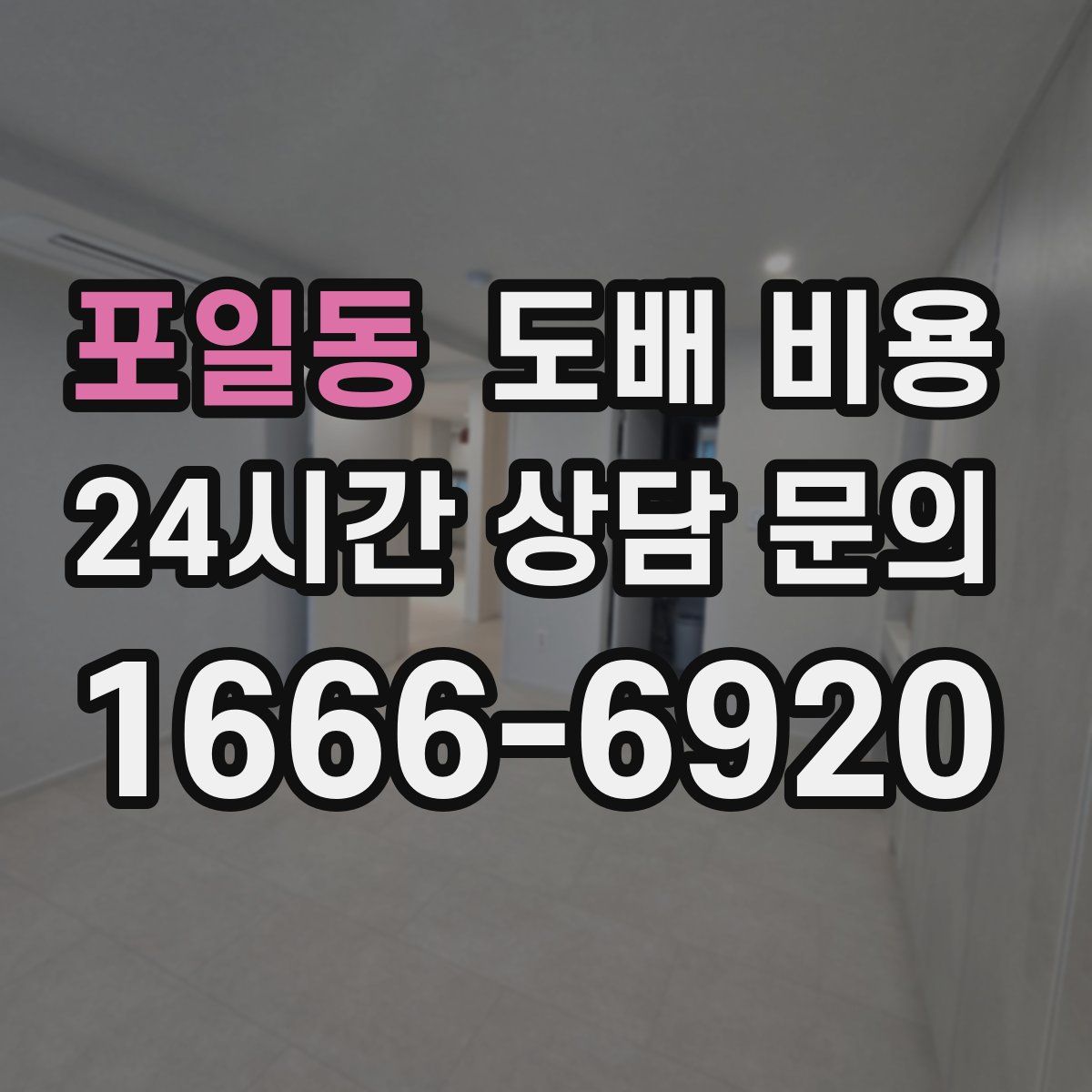포일동 도배 비용
