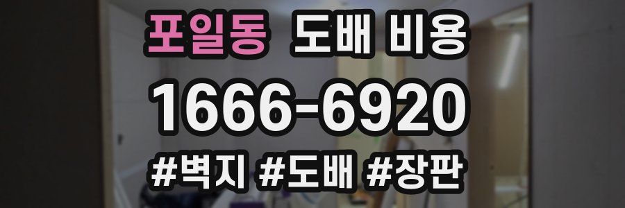 포일동 도배 비용