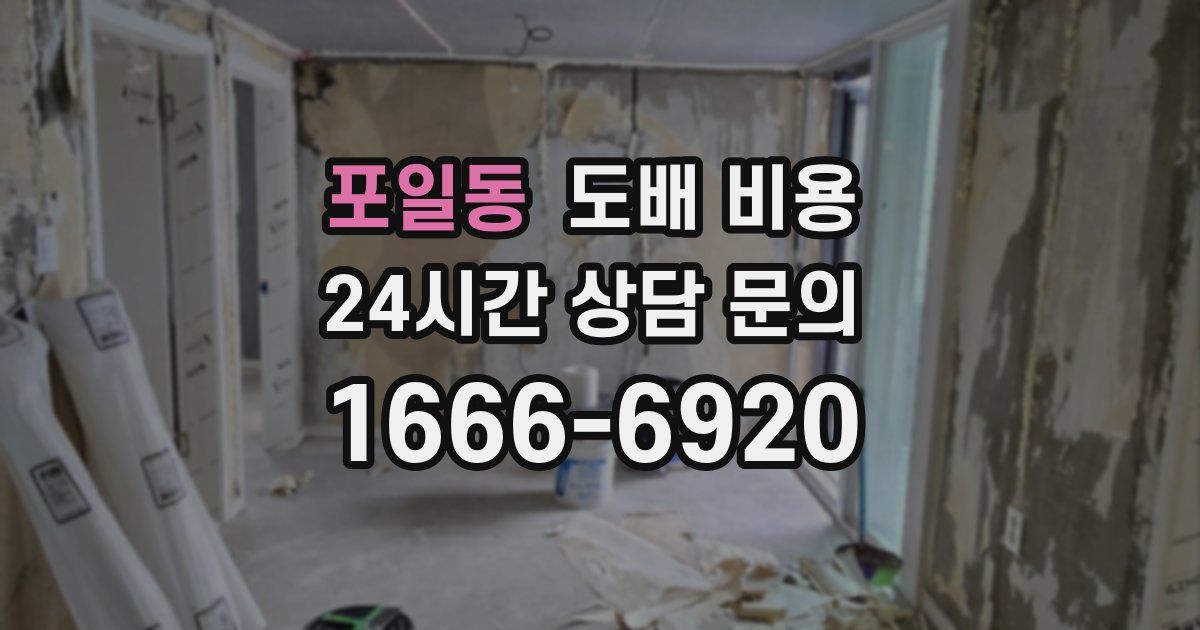 포일동 도배 비용