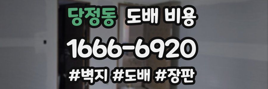 당정동 도배 비용