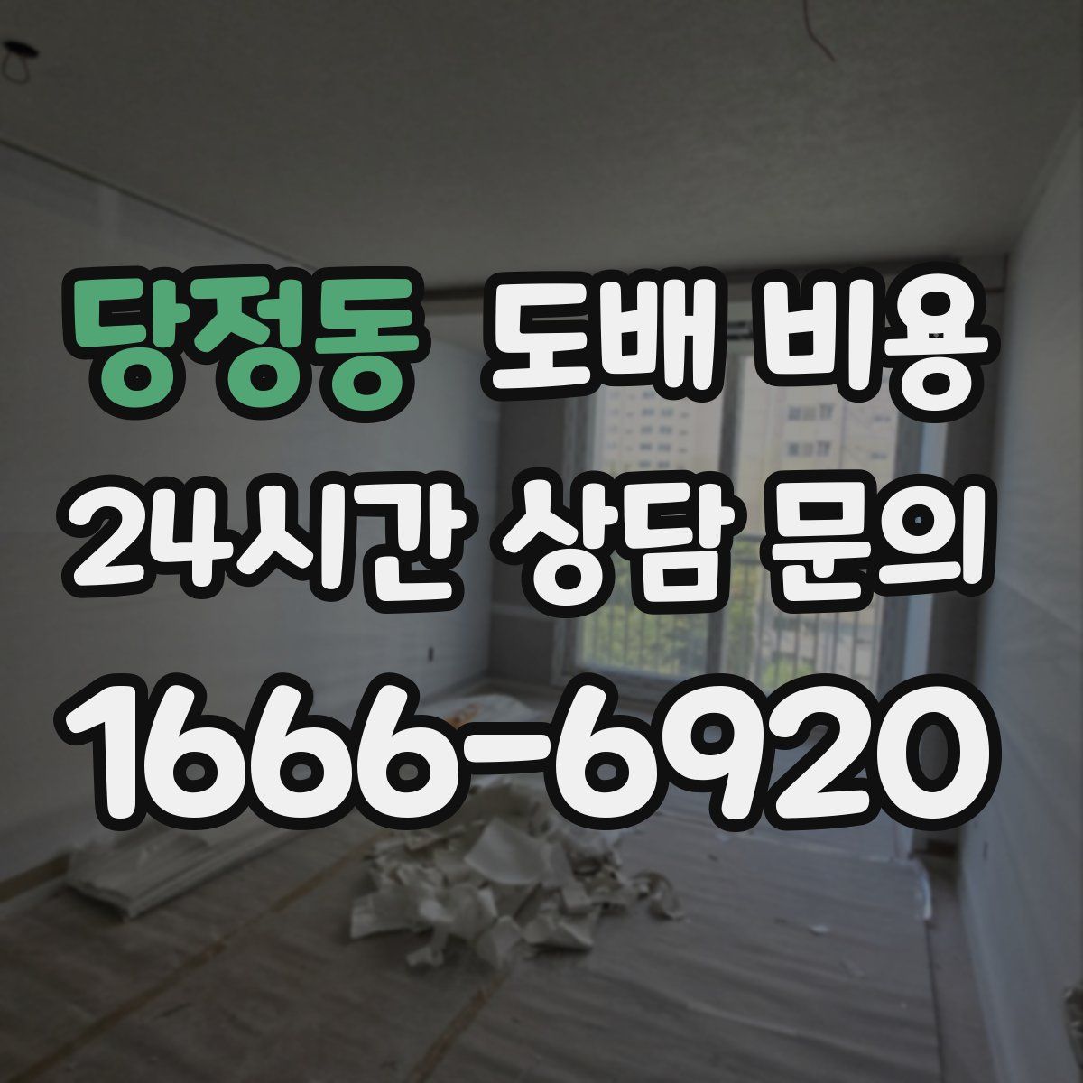 당정동 도배 비용
