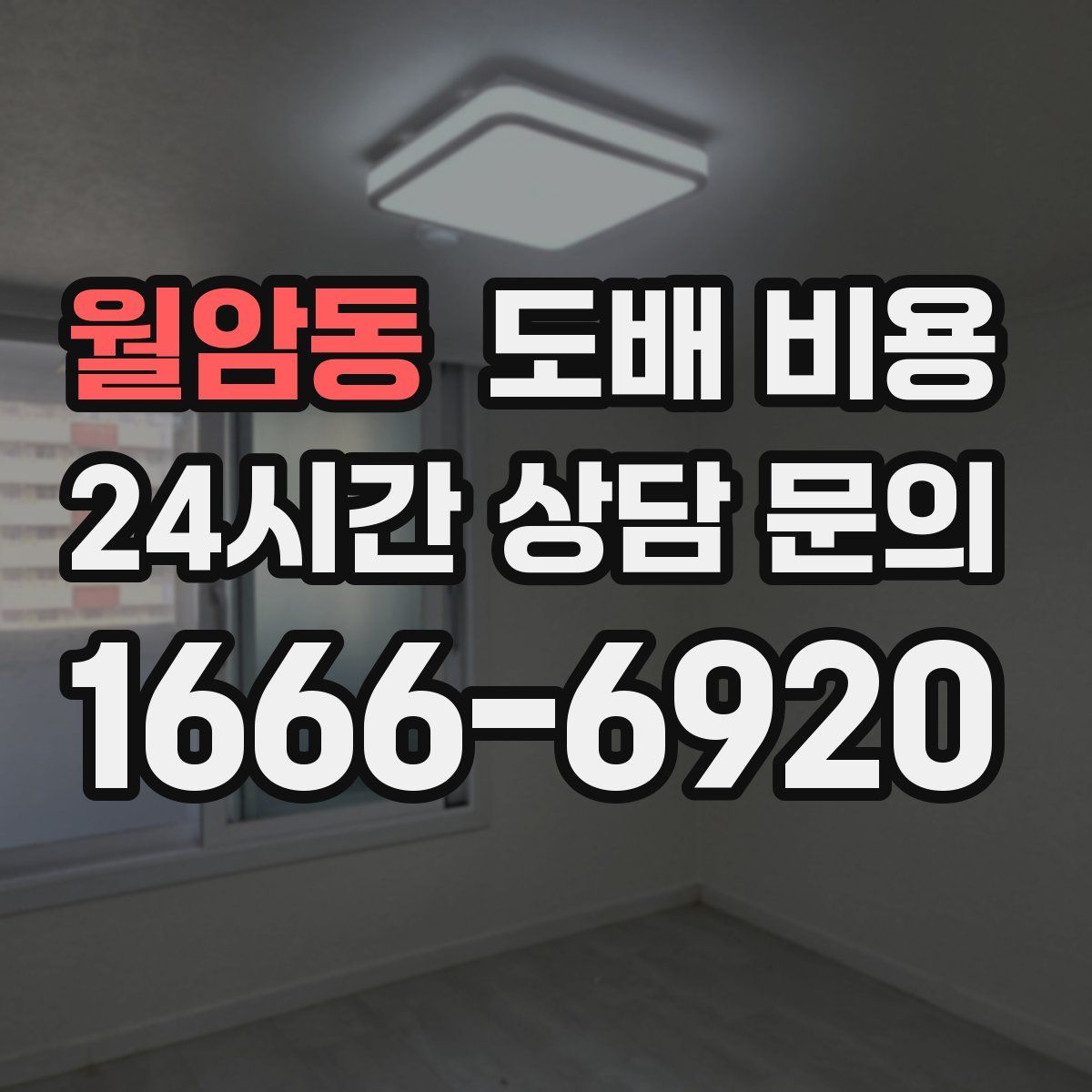 월암동 도배 비용