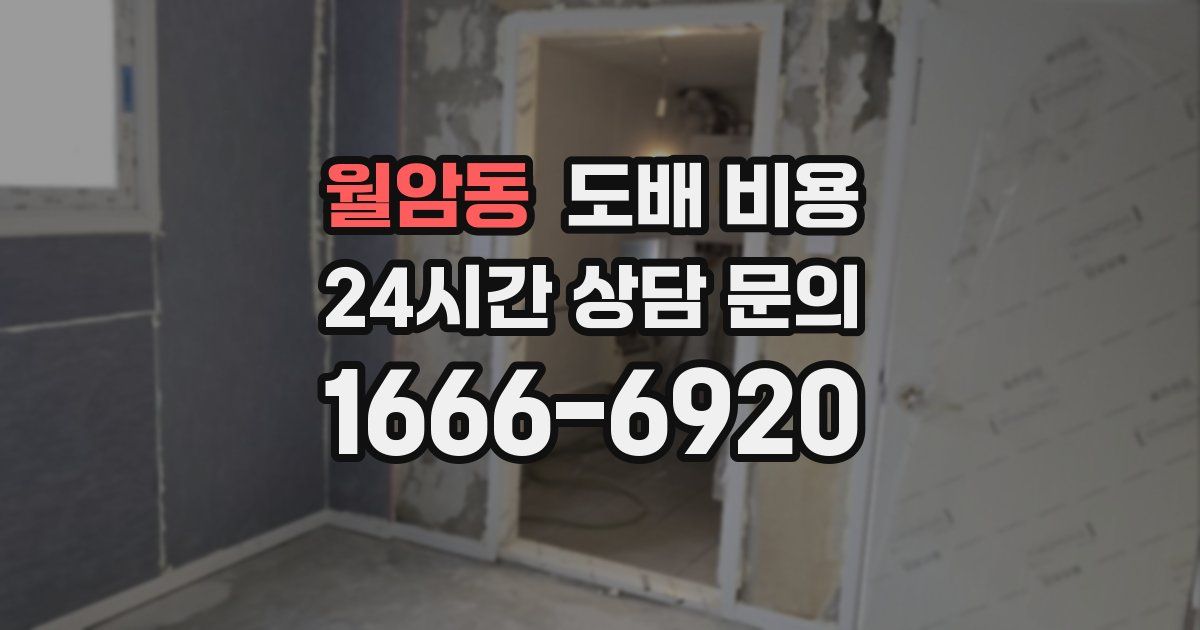 월암동 도배 비용