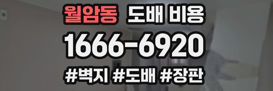 월암동 도배 비용
