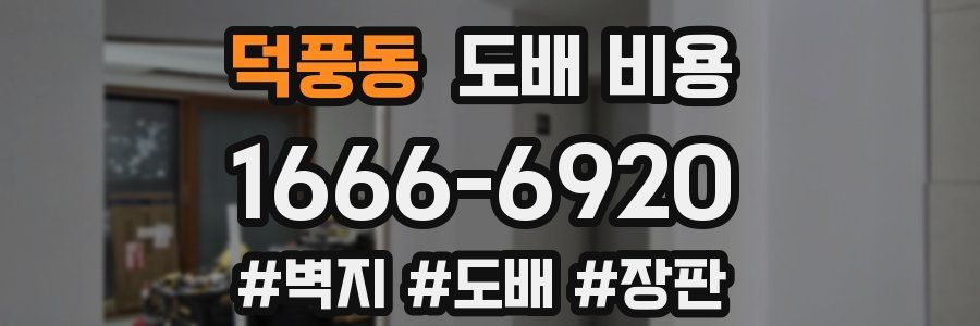 덕풍동 도배 비용