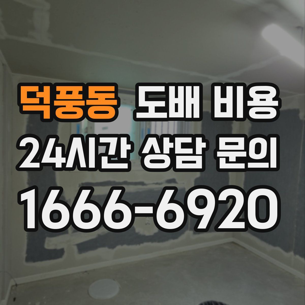 덕풍동 도배 비용