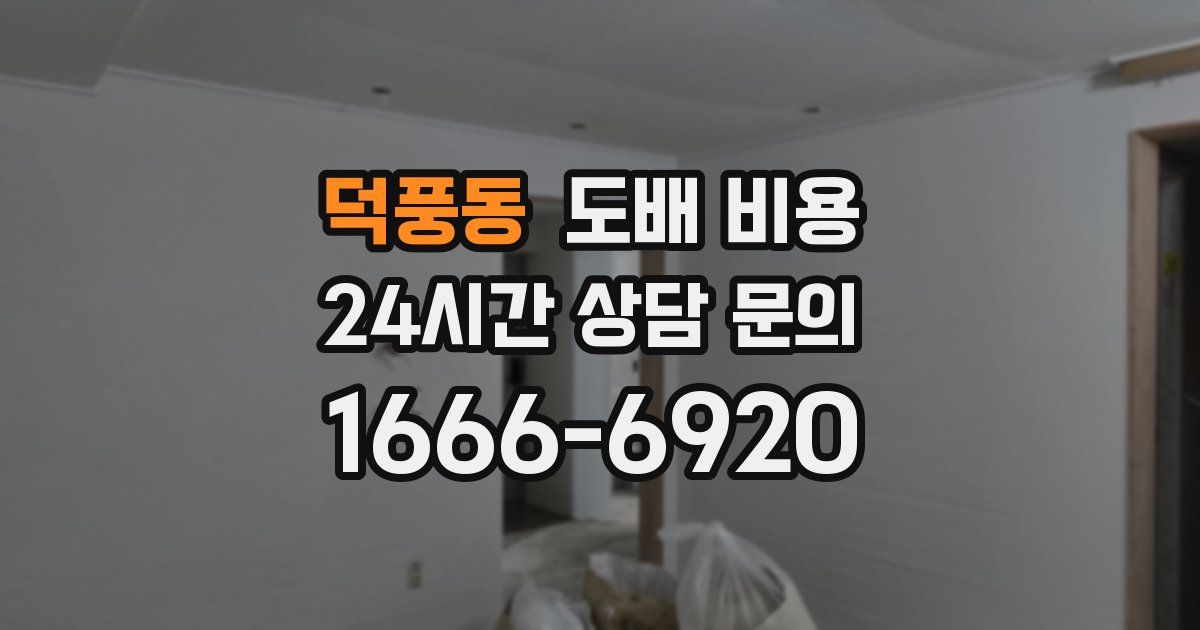 덕풍동 도배 비용