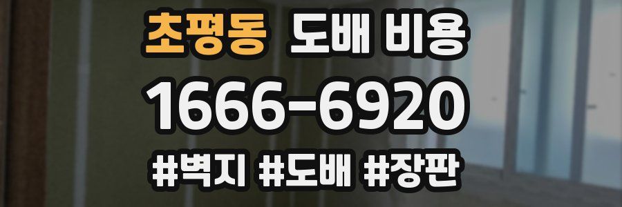 초평동 도배 비용