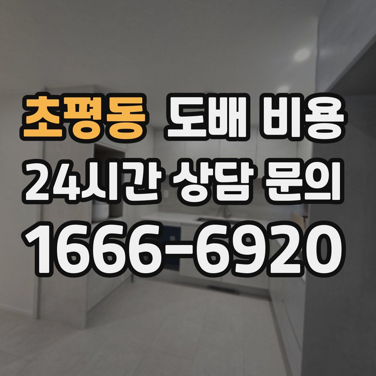 초평동 도배 비용