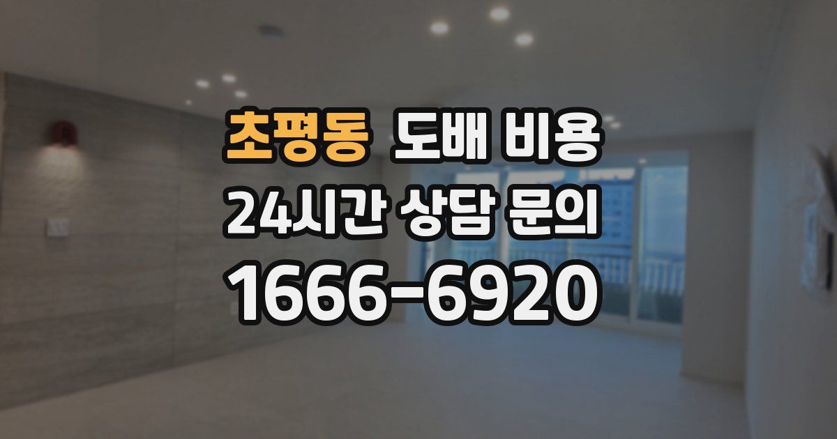 초평동 도배 비용