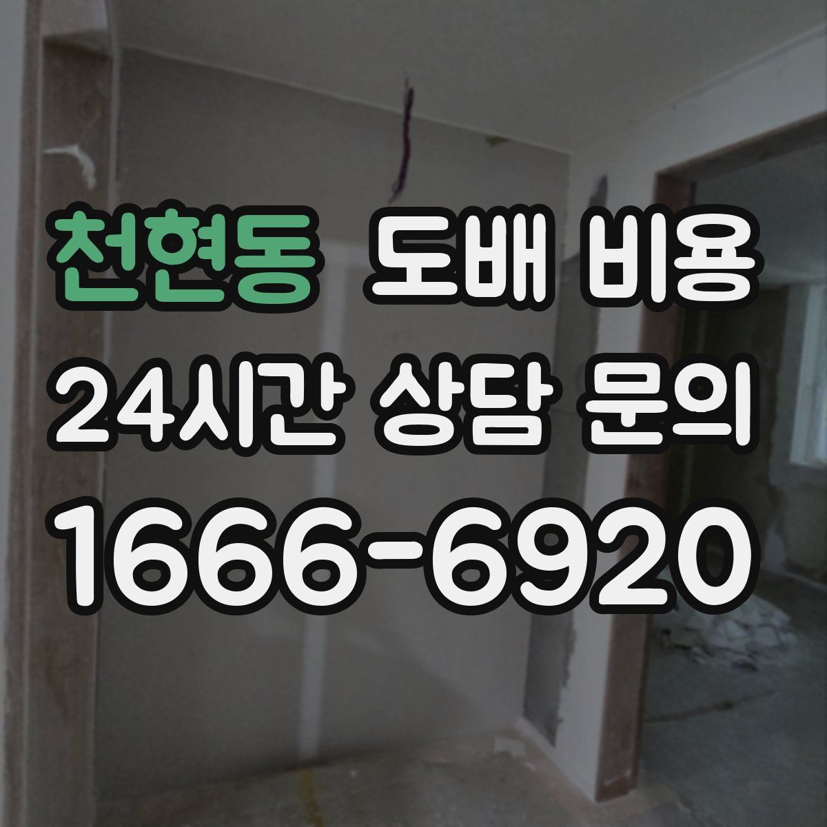 천현동 도배 비용