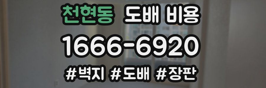 천현동 도배 비용