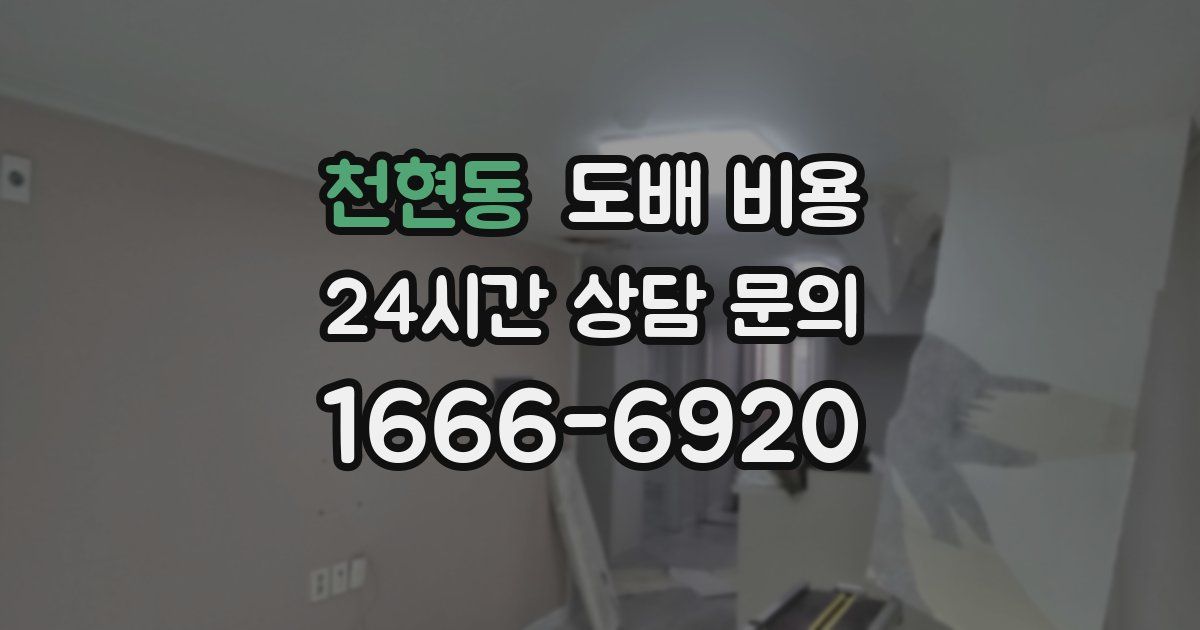 천현동 도배 비용