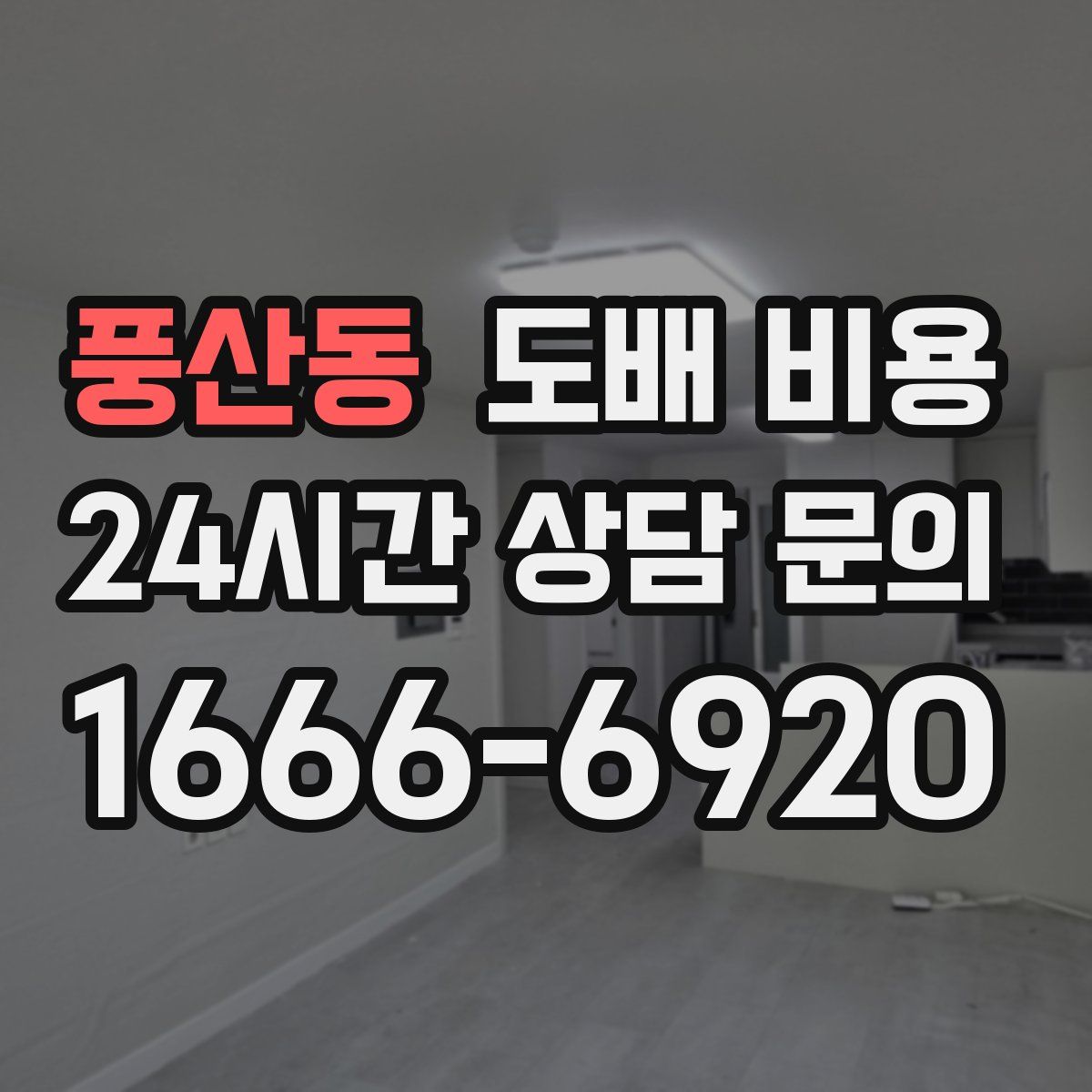풍산동 도배 비용