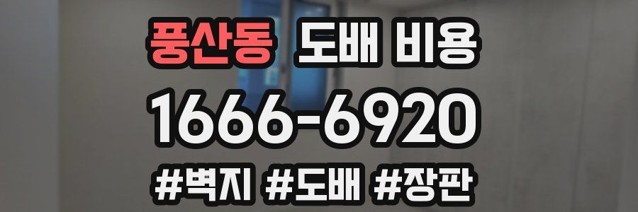 풍산동 도배 비용