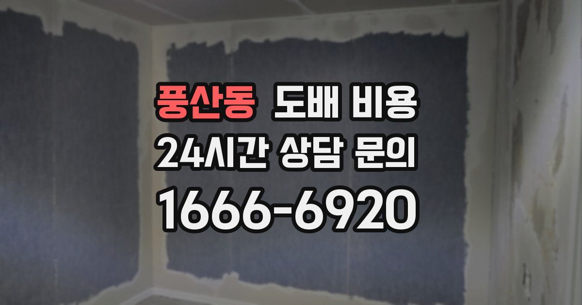 풍산동 도배 비용