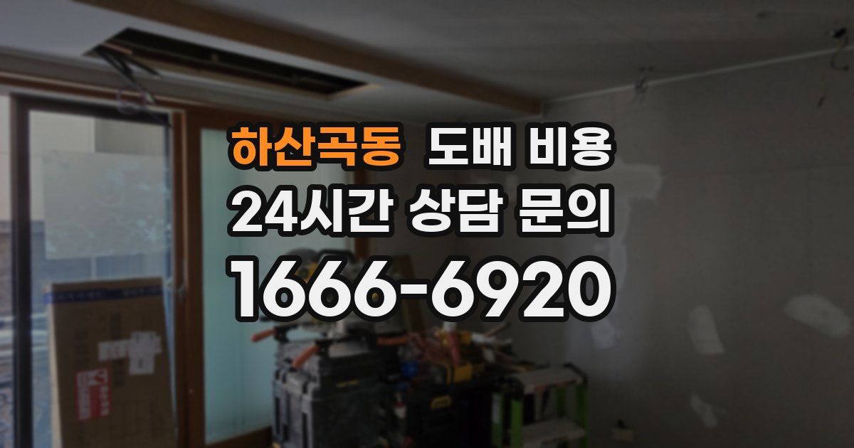 하산곡동 도배 비용