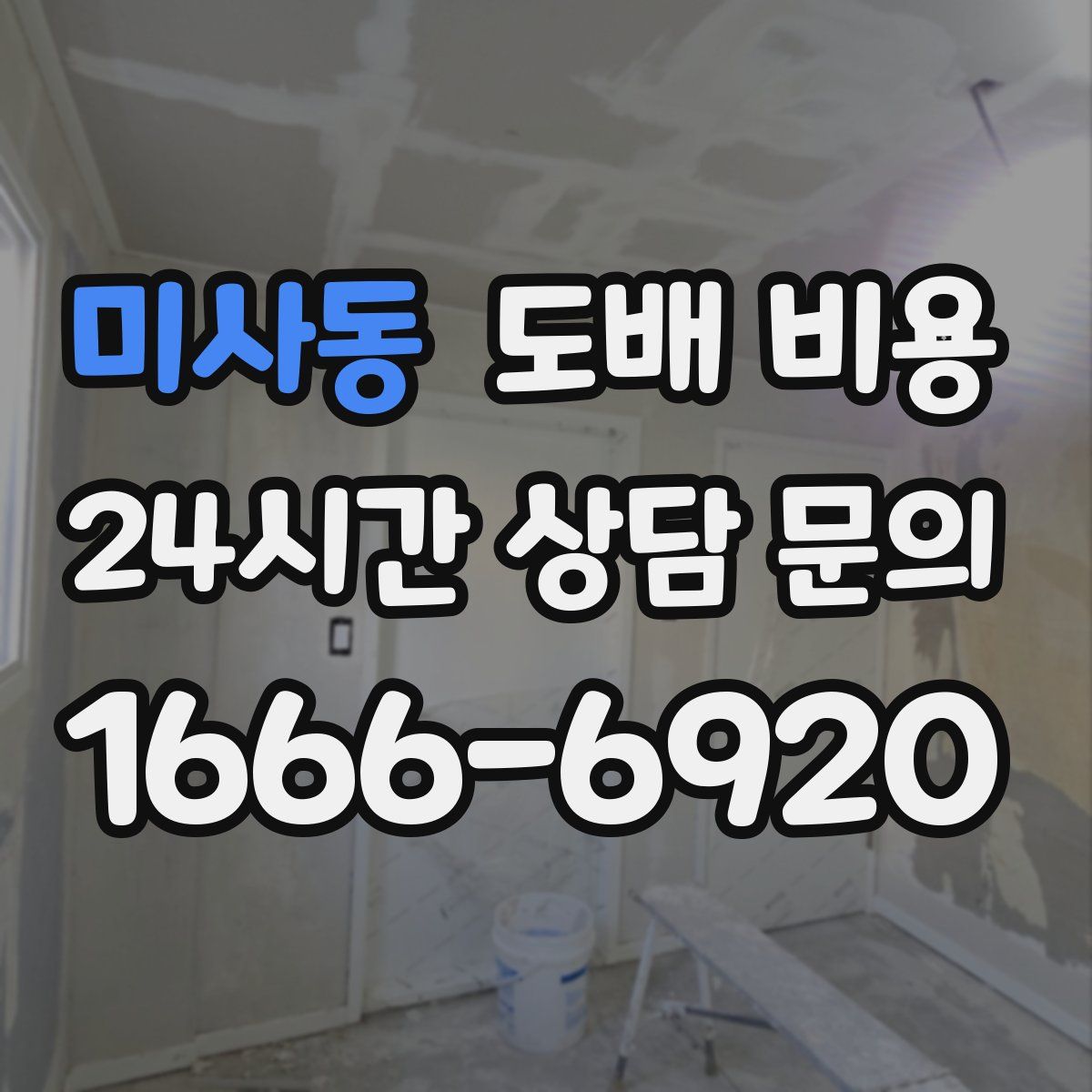미사동 도배 비용