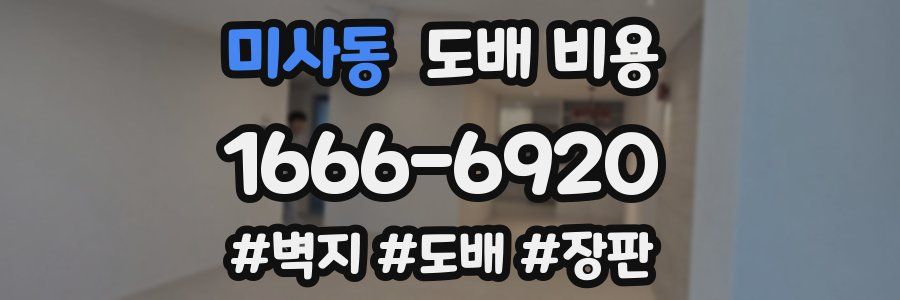 미사동 도배 비용