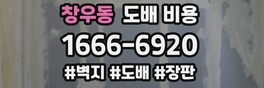 창우동 도배 비용