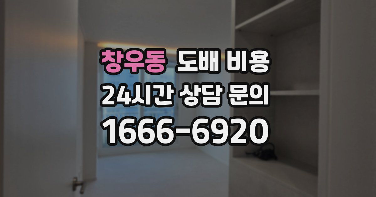 창우동 도배 비용