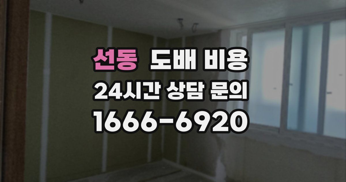 선동 도배 비용