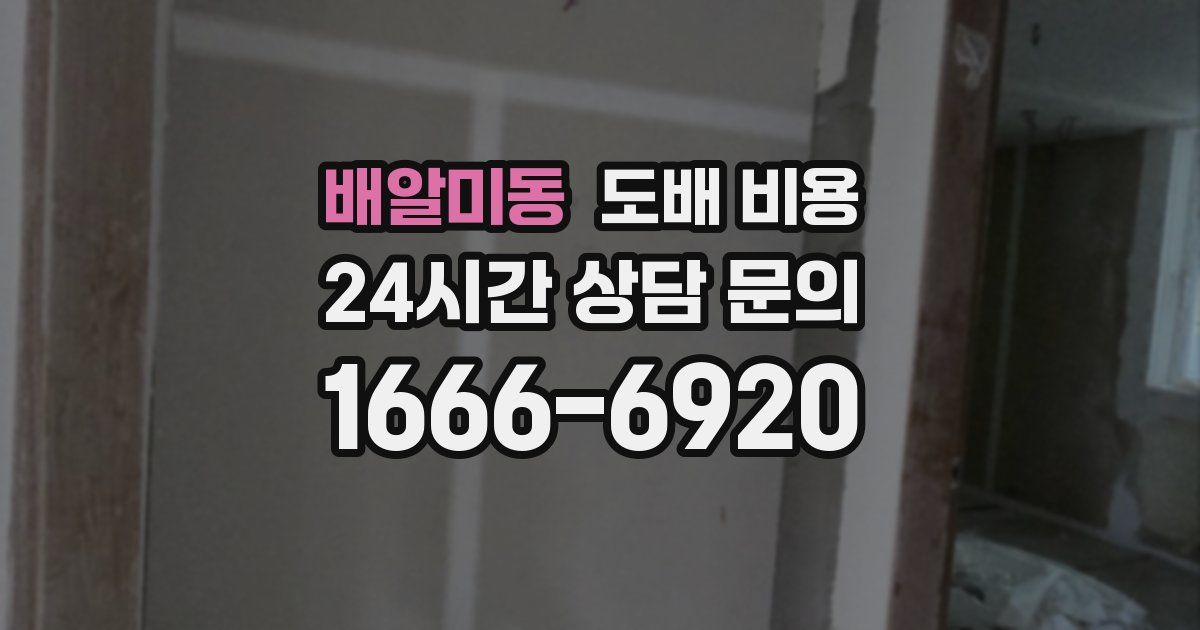 배알미동 도배 비용