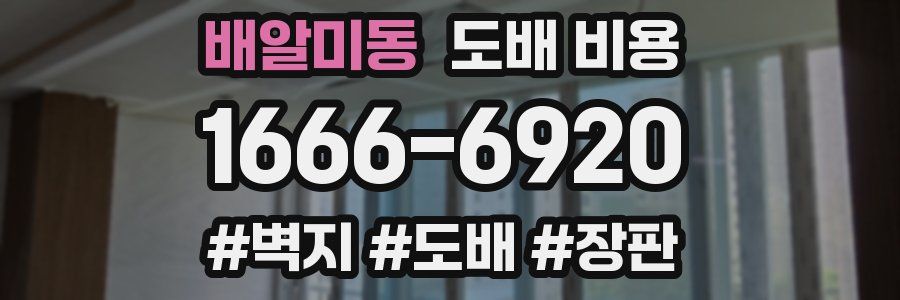 배알미동 도배 비용