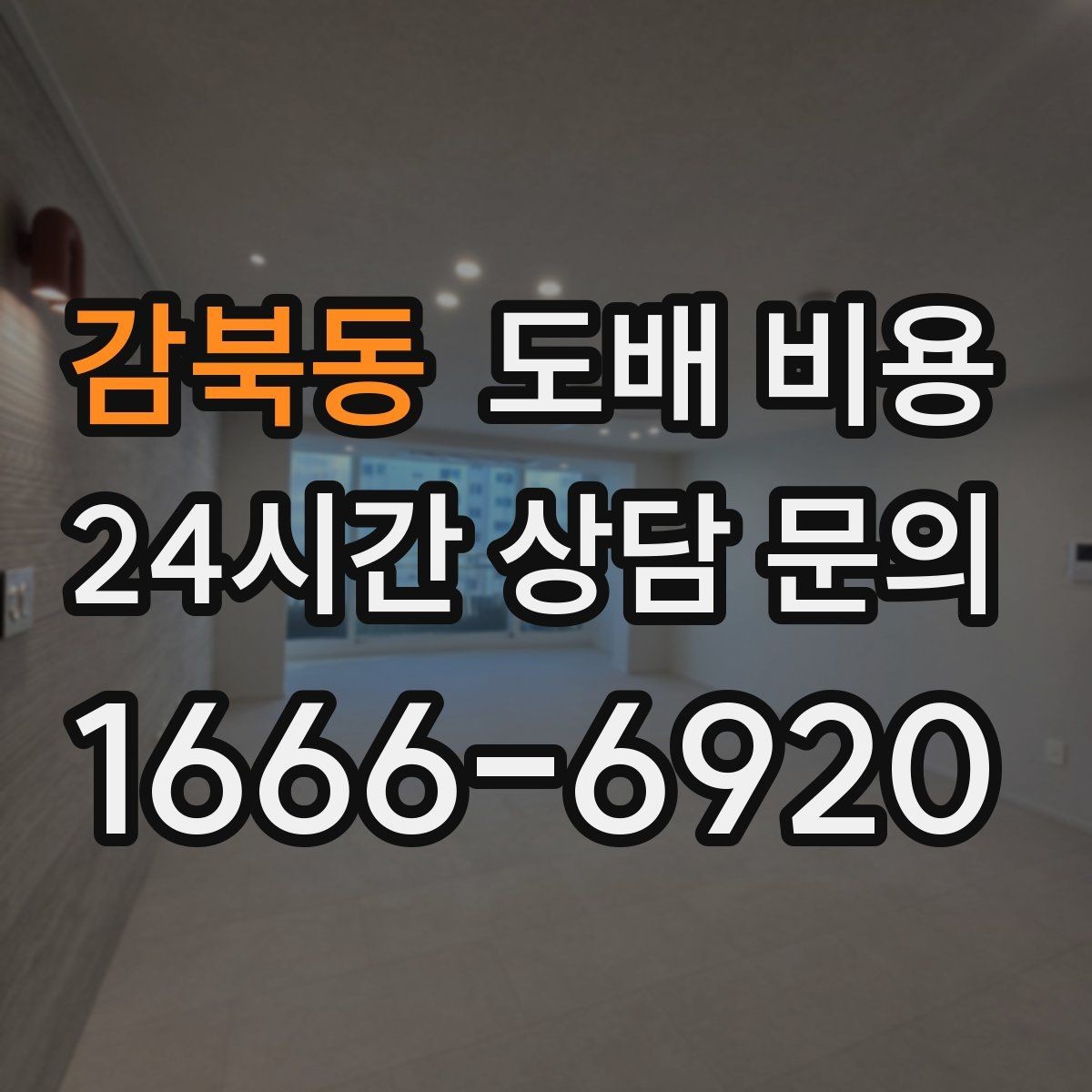 감북동 도배 비용 상담 전 실측 자료를 준비하는 법