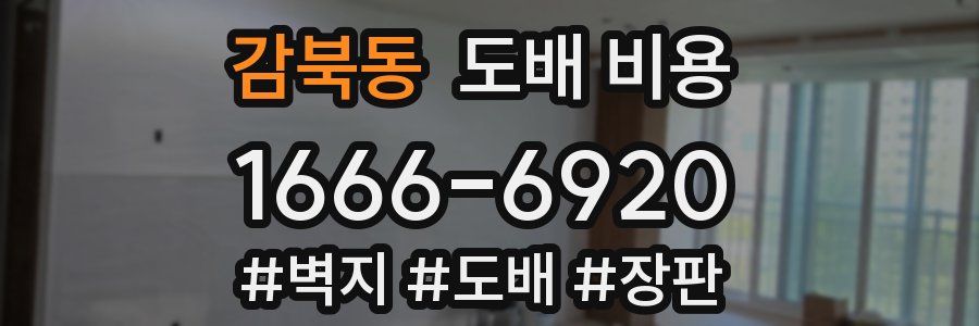 감북동 도배 비용