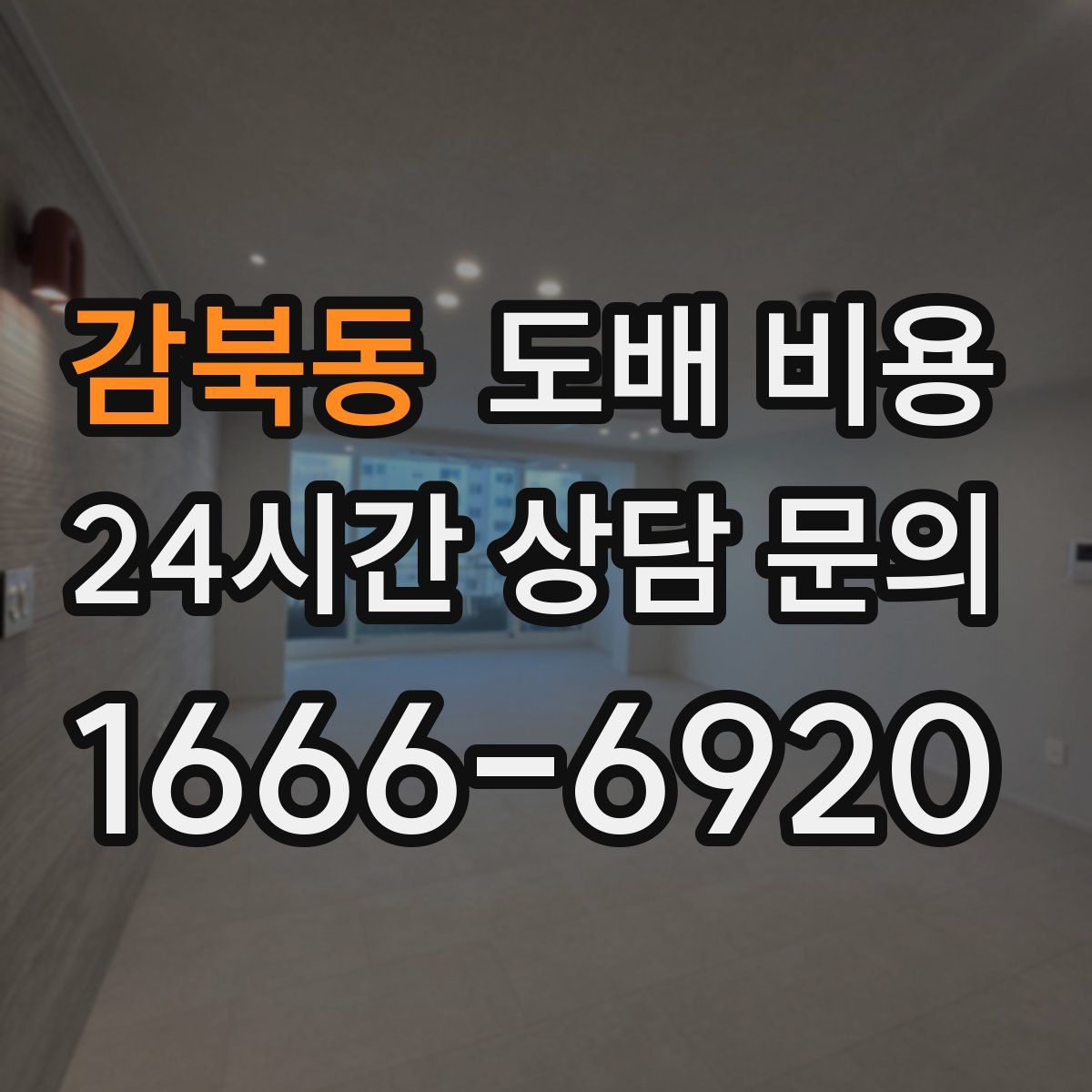 감북동 도배 비용