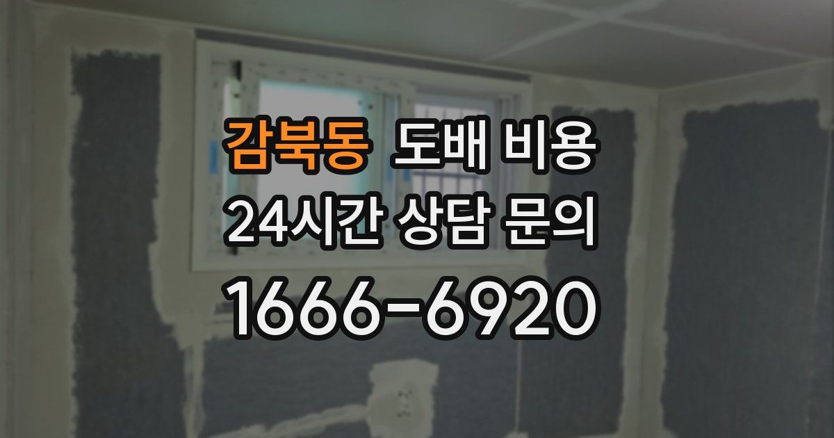감북동 도배 비용