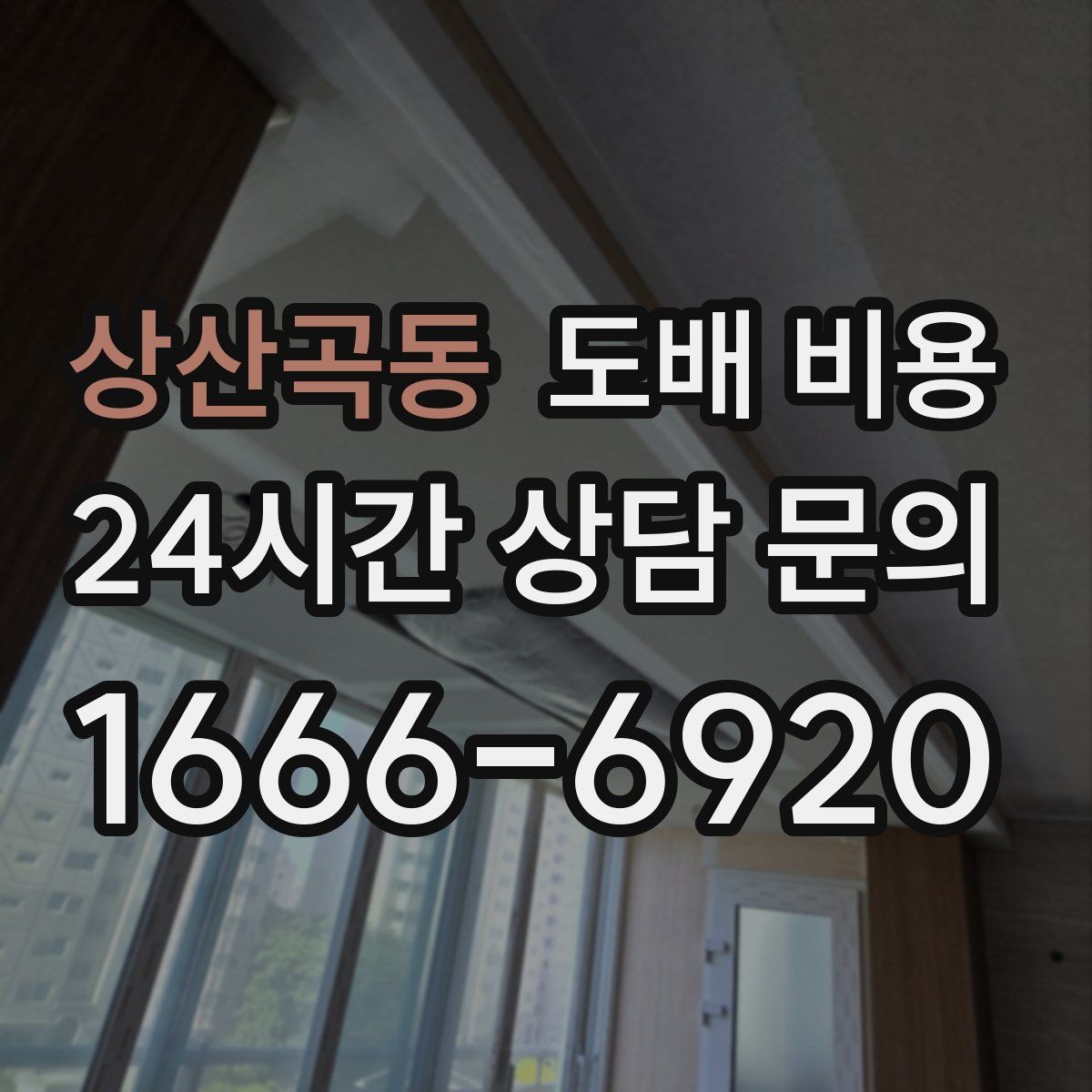 상산곡동 도배 비용 산정 전에 확인할 집 상태