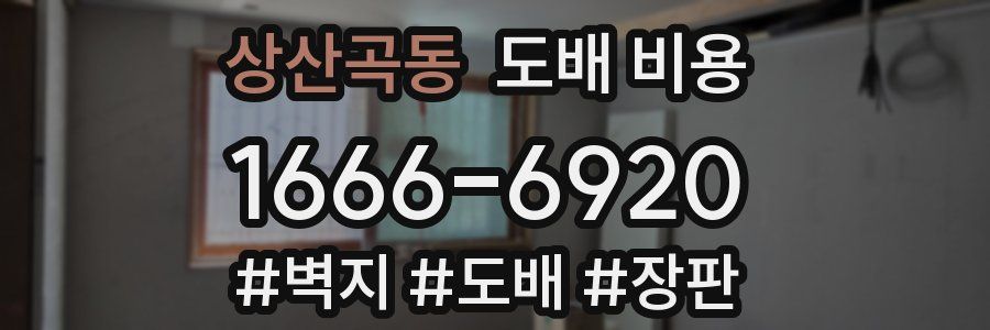 상산곡동 도배 비용