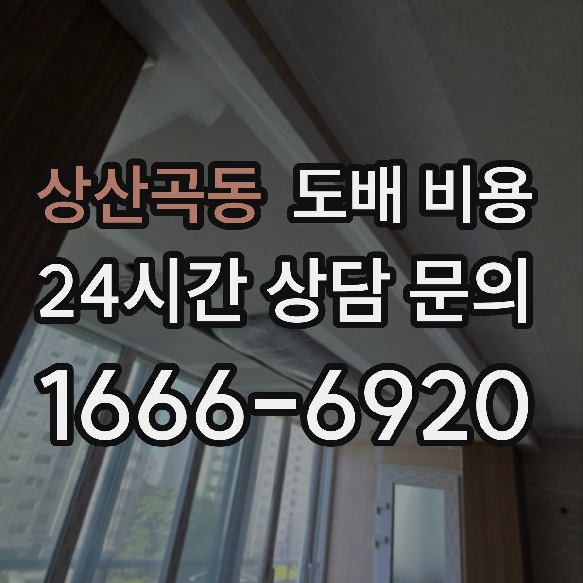 상산곡동 도배 비용