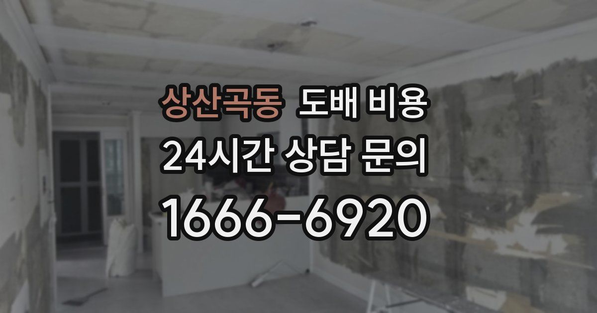 상산곡동 도배 비용
