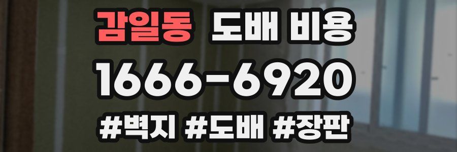 감일동 도배 비용