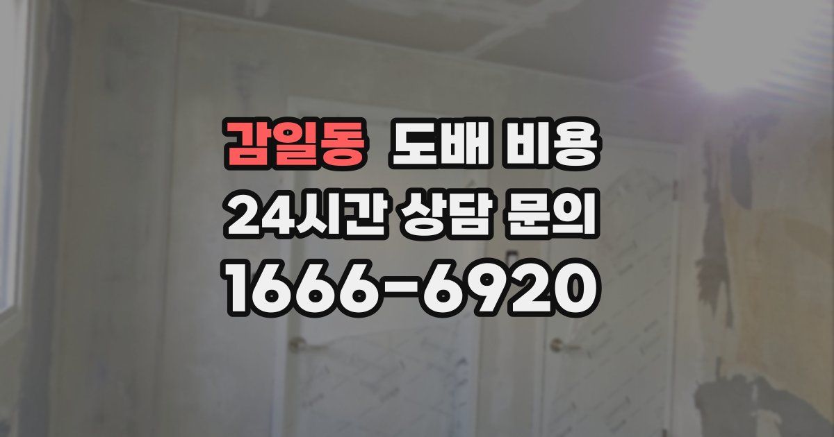 감일동 도배 비용