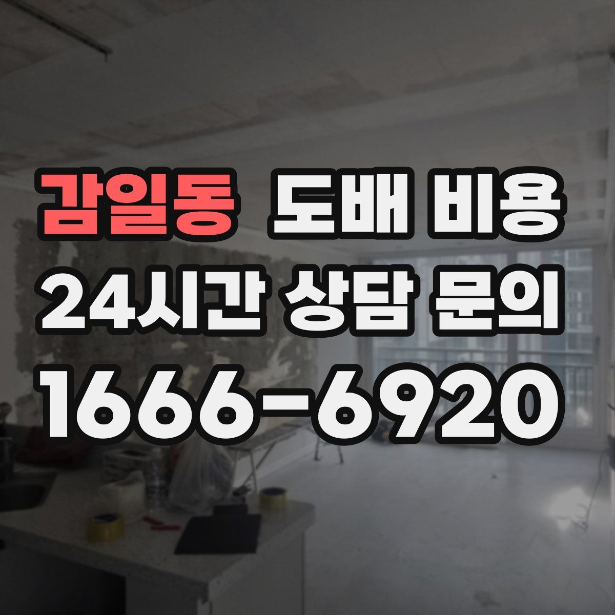 감일동 도배 비용