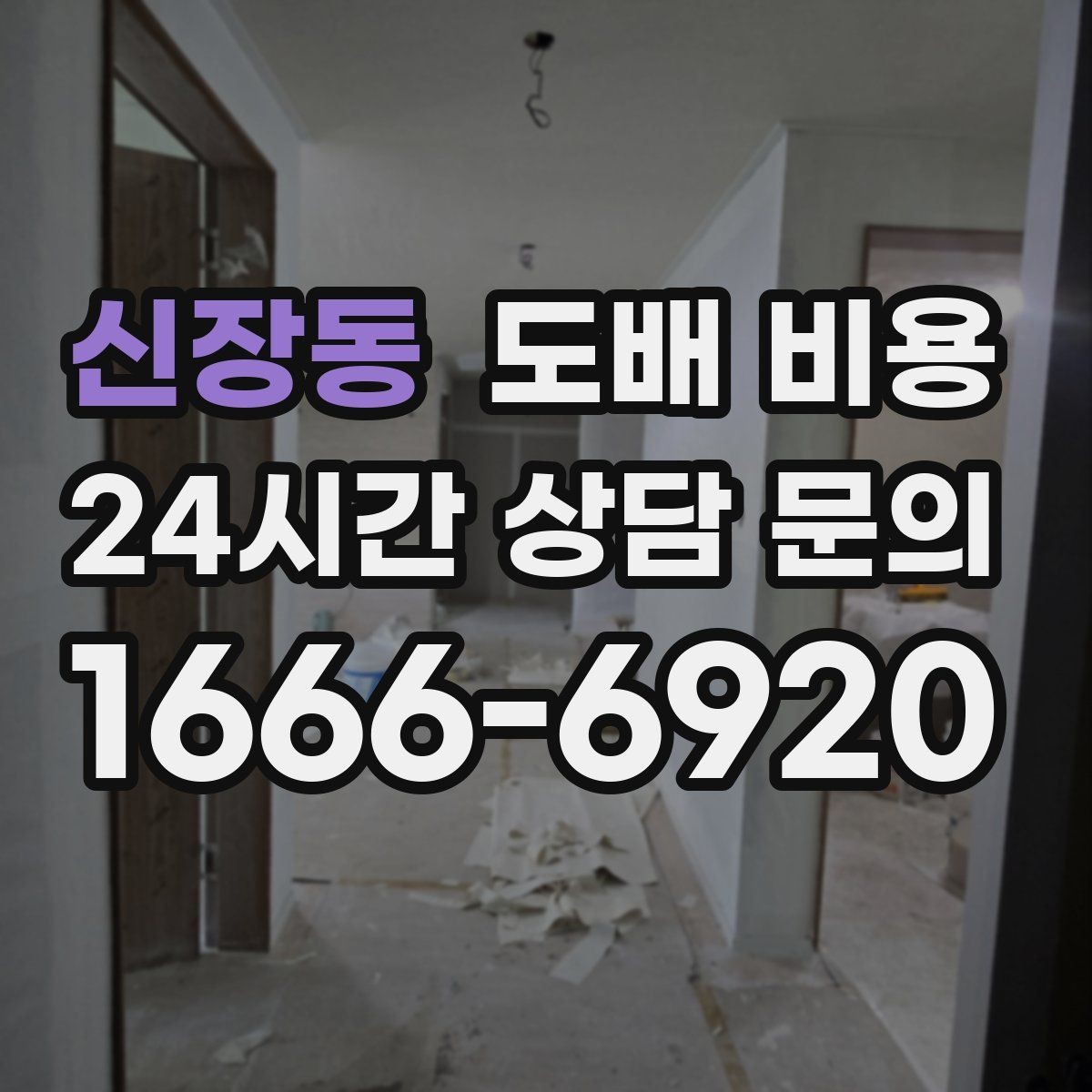 신장동 도배 비용 예상보다 달라지는 사례