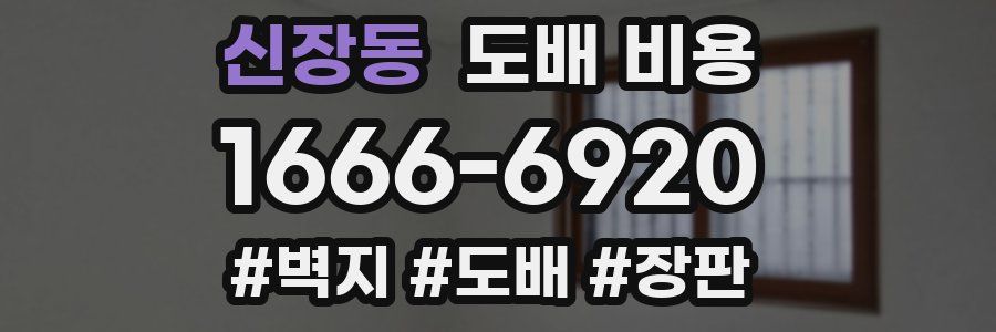 신장동 도배 비용