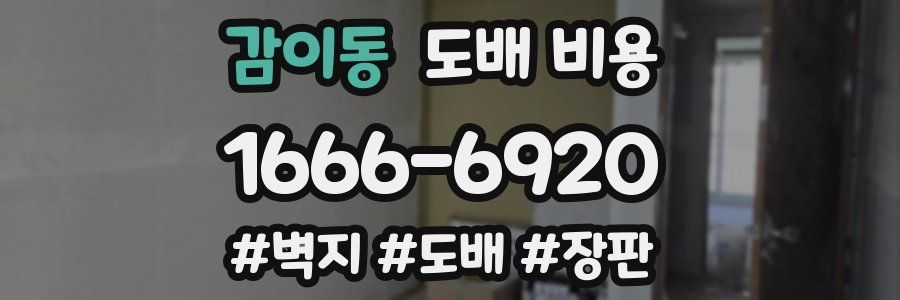 감이동 도배 비용
