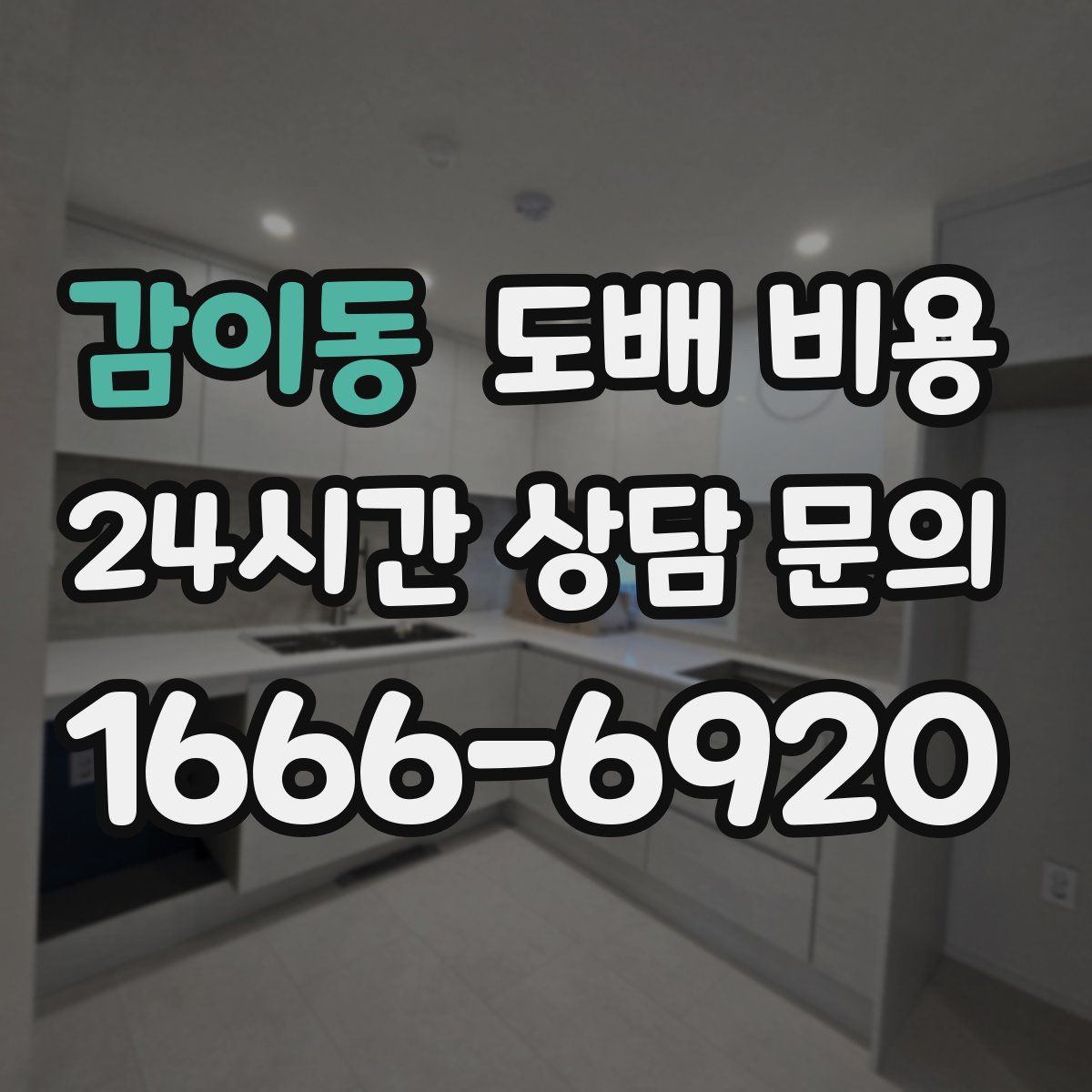 감이동 도배 비용