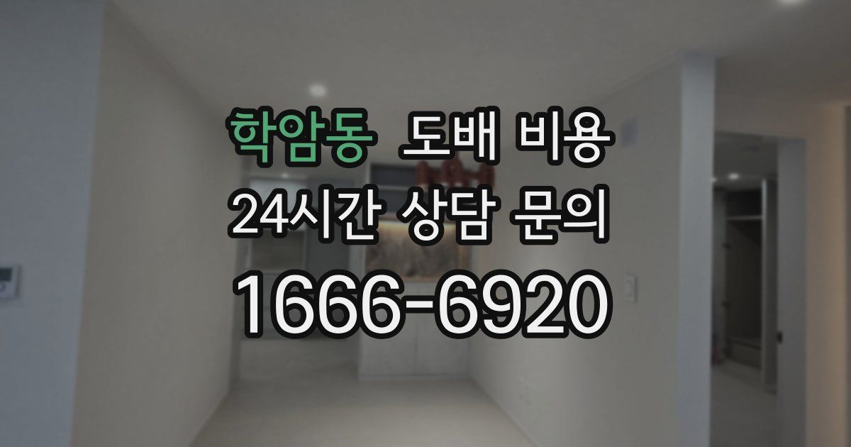 학암동 도배 비용